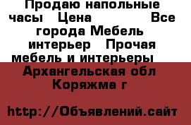 Продаю напольные часы › Цена ­ 55 000 - Все города Мебель, интерьер » Прочая мебель и интерьеры   . Архангельская обл.,Коряжма г.